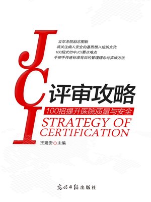 cover image of JCI评审攻略